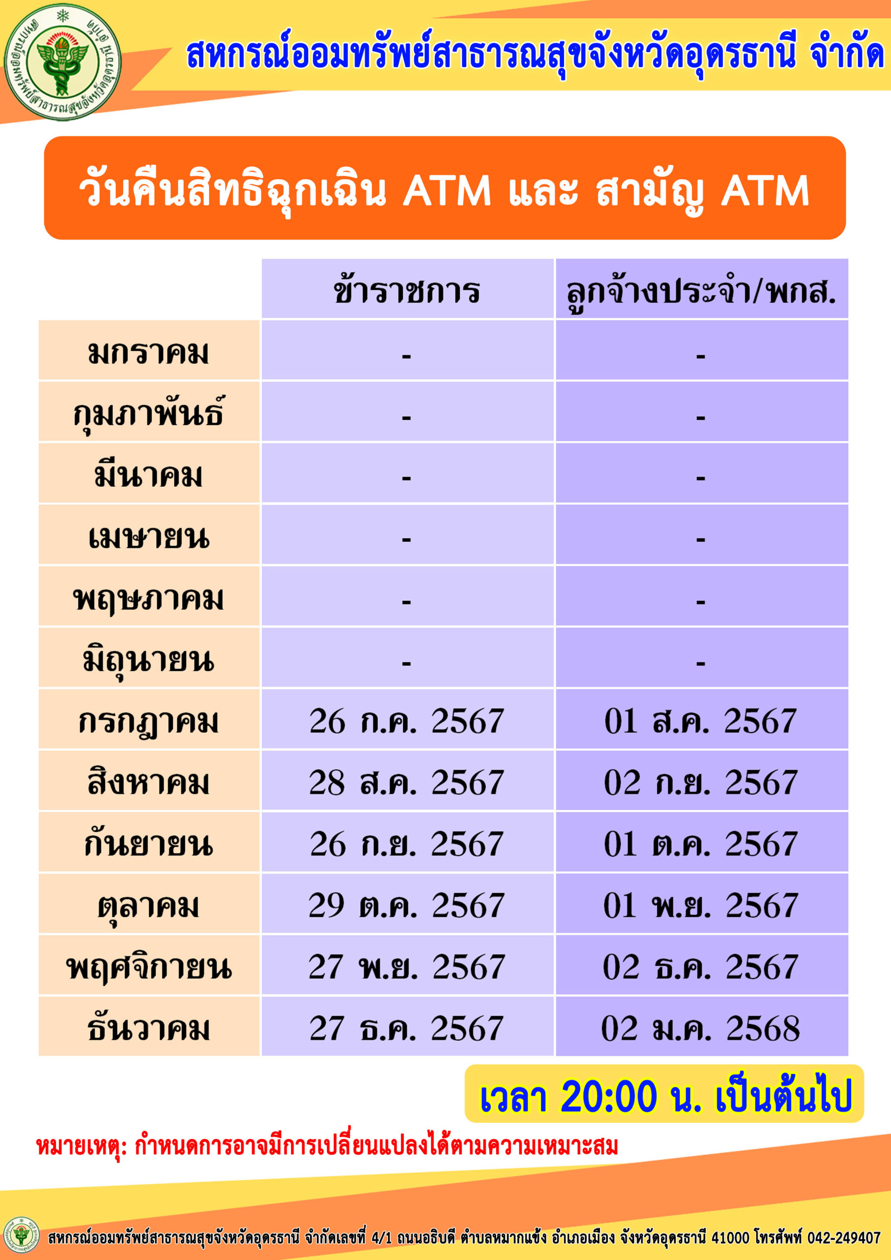 วันคืนสิทธิฉุกเฉิน ATM และ สามัญ ATM 2567