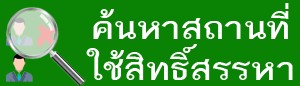 ค้นหาสถานที่ใช้สิทธิ์สรรหา